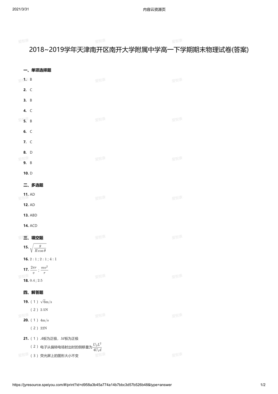 2018~2019学年天津南开区南开大学附属中学高一下学期期末物理试卷(答案).pdf 第 1 页